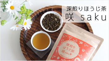 【ココロ華やぐ】一番摘みほうじ茶 100ｇ